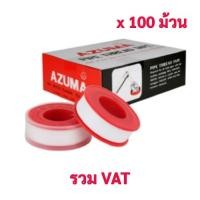 ราคา เทปพันเกลียว AZUMA ( 100 ม้วน / กล่อง ) ของแท้100% ราคารวมVAT (15526588106)