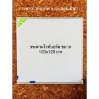 ราคา กระดานไวท์บอร์ด ธรรมดา ขอบอลูมิเนียน แบบแขวนผนัง ขนาด 120x120ซม (2365970536)