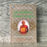 ราคา หนังสือ หลักปฏิบัติสมถะ-วิปัสสนากรรมฐาน สมเด็จพระสังฆราชญาณสังวร (สุก ไก่เถื่อน) (25234316509)
