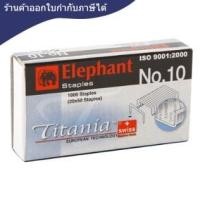 ราคา ลวดเย็บ [ตราช้าง] เบอร์10 ไททาเนีย (2203365549)