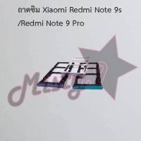 ราคา ถาดซิมโทรศัพท์ [Sim Tray] Xiaomi Redmi Note 9,Redmi Note 9s/Redmi Note 9 Pro (6260851981)