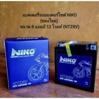 ราคา แบตเตอรี่รถมอเตอร์ไซด์ NIKO (ของใหม่) ขนาด 8 แอมป์ 12 โวลท์ (NTZ8V) แรง คุณภาพดี (25038053727)