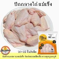 ราคา ปีกกลางไก่ Sun Valley 1 kg.แช่แข็ง (20-25ชิ้น/แพ็ค) (29550906019)