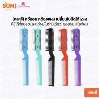 ราคา (คละสี) หวีซอย หวีซอยผม เปลี่ยนใบมีดได้ 2in1 (ใช้ได้ทั้งซอยและหวีผมในด้ามเดียว) ซอยผม สไลด์ผม (42579642890)