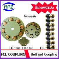 ราคา คัปปลิ้ง FCL 140 160 180 ยอยสลักปั๊มน้ำ คัปปลิ้งสลัก ยอยยาง CROWN PIN COUPLING สกรู+ยางยอย ใช้กับน็อตสลัก F3 มีให้เลือก (40227445778)