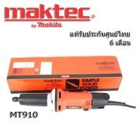 ราคา Maktec by Makita เจียรรู คอตรง MT-910 เครื่องเจียร์แกน 1/4" 260W (20863158901)