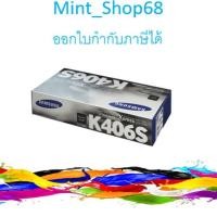 ราคา Samsung Toner CLT-K406S (Black) ของแท้ (5232096019)