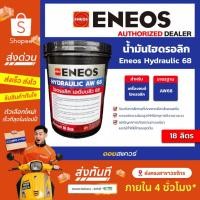 ราคา [ส่งด่วน] เอเนออส แท้ ต้องที่ออยสแควร์_น้ำมันไฮโดรลิค Eneos Hydraulic 68 ขนาด 18 ลิตร l Oilsquare (41270088113)