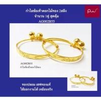 ราคา กำไลข้อเท้าเด็กดอกไม้ทอง 2สลึง AG002B55 จำนวน 1คุ่ สุดคุ้ม ไม่ดำไม่ลอก สินค้าตรงปก ทองปลอม เซฟทองแท้ ใช้ออกงานได้ เหมือน (24552289704)