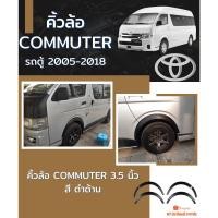 ราคา คิ้วล้อรถตู้ 3.5 นิ้ว COMMUTER 2005-2018 สีดำด้าน (18014178330)