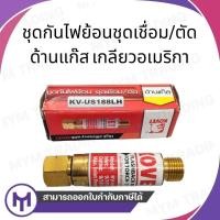 ราคา ชุดกันไฟย้อนชุดเชื่อม/ตัด ด้านแก๊ส KOVET เกลียวเล็ก/อเมริกา KV-US188LH (23043859688)