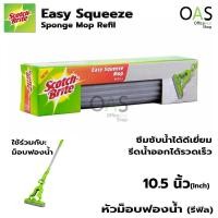 ราคา Scotch-Brite Easy Squeeze Sponge Mop Refill หัวม็อบฟองน้ำ (รีฟิล) หน้ากว้าง 10.5 inch (13250525321)