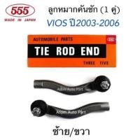 ราคา 555 ลูกหมากคันชักนอก VIOS ปี2003-2006 NCP42 ซ้าย-ขวา จำนวน 1 คู่ รหัส.SE-3601 (6254806806)