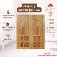 ราคา PANGMAI(ปางไม้ อุบล)ประตูไม้หน้าบ้าน แกะสลักลาย PD-M7 (ราคา/บาน) ผลิตจากไม้เสียดนก ไม้ผ่านการอัดน้ำยากันมอดและอบแห้งแล้ว (24402391513)