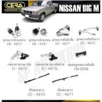 ราคา CERA ลูกหมาก NISSAN BIG M ลูกหมากปีกนก ลูกหมากคันชัก กล้องยาพวงมาลัย ข้อต่อลูกหมากคันชัก คันส่งกลาง (40323742637)
