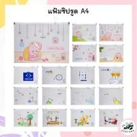 ราคา กระเป๋าซิปล็อค2 ลายการ์ตูน A4 แฟ้มซิปรูด สุ่มลายตามเซ็ต แฟ้ม แฟ้มA4 แฟ้มลายการ์ตูน ซองซิปใส่เอกสาร (19962336120)