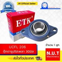 ราคา ตลับลูกปืนตุ๊กตาหน้าแปลนรูปไข่ ETK UCFL 206 รูใน 30มิล (8230451772)