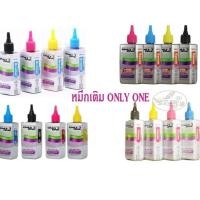 ราคา น้ำหมึก ONLY ONE ทุกยี่ห้อ ทุกสี (ระบุสีและยี่ห้อ) (5567494659)