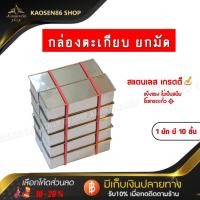 ราคา กล่องตะเกียบ สแตนเลส ขายยกมัด 1 มัด มี 10 ชิ้น จำกัดสั่งซื้อได้สูงสุดไม่เกิน 2 มัด ต่อ 1 ออเดอร์ หรือ 1 มัดต่อ 1 ออเดอร์ (22468363621)