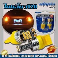 ราคา หลอดไฟเลี้ยว ไฟเลี้ยว T20 LED 45 จุด (แสงสีส้ม) กระพริบเร็ว สว่างพิเศษ Flash ขั้วเสียบ 1 เขี้ยว BY UTOPIA (1คู่) (6889266287)