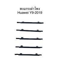 ราคา ชุดตะแกรงลำโพงตรงรุ่น หัวเหว่ย Y9-2019 (28785293782)