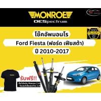 ราคา โช้คอัพ Monroe รถยนต์รุ่น Ford Fiesta ปี 2010-2017 Monroe Oespectrum ฟอร์ด เฟียสต้า (19088400329)