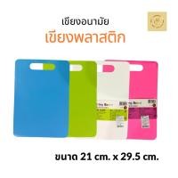 ราคา เขียงพลาสติก อนามัย ขนาด 21 x 29.5 cm. เขียงหั่นผัก ผลไม้ (44314913254)