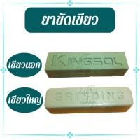 ราคา GRINDING KINGSOL ยาขัดเขียว ยาขัดเงาสีเขียว ไขปลาวาฬ ไขปลาวาฬสีเขียว ยาขัดเขียวใหญ่ ยาขัดเขียวนอก (22115223485)