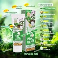 ราคา Oral Herb ยาสีฟันสมุนไพรออรัลเฮิร์บ 50 กรัม​ ลดกลิ่นปาก ลดเสียวฟัน ป้องกันฟันผุ (9144122445)
