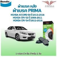 ราคา Bendix PRIMA ผ้าเบรคหลัง HONDA ACCORD G9 ปี 2013-2018 HONDA CRV G3 ปี 2006-2011 HONDA CRV G4 ปี 2012-2016 (28550282028)
