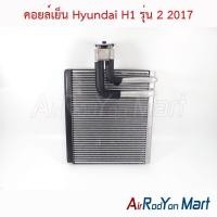 ราคา คอยล์เย็น ตู้แอร์ Hyundai H-1 รุ่น 2 2017 ฮุนได เฮชวัน (6518447253)