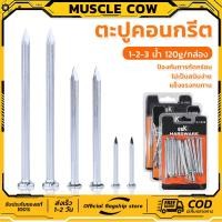 ราคา MUSCLE COW ตะปูคอนกรีต ขนาด 1-2-3 นิ้ว 120g/กล่อง แข็งแรงทนทาน ไม่เป็นสนิมง่าย (50961015406)