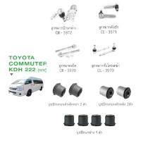 ราคา ชุดช่วงล่าง TOYOTA COMMUTER ปี04-18 โตโยต้า คอมมิวเตอร์ ลูกหมาก ปีกนกล่าง คันชัก แร็ค กันโครงหน้า บูชปีกนกบนล่าง (9498617600)