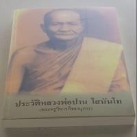 ราคา หนังสือประวัติหลวงพ่อปาน โสนันโท(พระครูวิหารกิจจานุการ) วัดบางนมโค (7735265422)