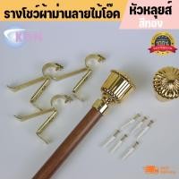 ราคา รางโชว์ผ้าม่าน ราวม่าน สำหรับม่านตาไก่ ม่านจีบหัวหลุยส์อุปกรณ์สีทอง: อุปกรณ์ครบชุดพร้อมติดตั้ง ราคาถูก (10085230580)