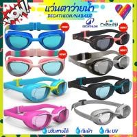 ราคา ส่งด่วน แว่นตาว่ายน้ำ nabaiji / decathlon แว่นว่ายน้ำ แว่นตาว่ายน้ำเด็ก แว่นว่ายน้ำเด็ก แว่นว่ายน้ำสายตา (7114852262)