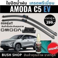 ราคา ใบปัดน้ำฝน OMODA C5 EV 1คู่ แถมฟรีน้ำยาเคลือบกระจก+ผ้าไมโครไฟเบอร์ (43960556927)