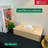 ราคา Woodbrooke กล่องไม้กระดาษเช็ดหน้า กล่องกระดาษชำระ (S) ไม้ยางพารา ไม้จริง (28425386844)