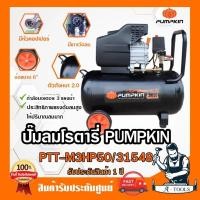 ราคา PUMPKIN ปั๊มลม โรตารี่ 50ลิตร พัมคิน MEGATON 3.0HP รุ่น 31548 / PTT-M3HP50 รับประกัน12เดือน **ส่งเร็ว ของแท้100%** (27965502318)
