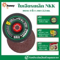 ราคา NKK ใบเจียรเหล็ก 4 นิ้ว บาง 2.2 มิล ใบเจียรบาง ใบเจียร เอ็นเคเค แถบเขียว (17596622921)