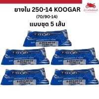 ราคา ยางในมอเตอร์ไซค์ 250-14 (70/90-14)KOOGAR (51411043444)