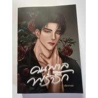 ราคา คนพาล​พร่ำรัก​ ปรียากานต์​ (29924911539)