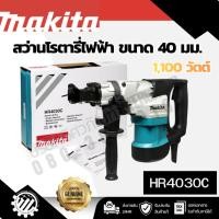 ราคา MAKITA สว่านโรตารี่ไฟฟ้า ขนาด 40 มม. (1-9/16 นิ้ว) กำลังไฟ 1,100 วัตต์ รุ่น HR-4030C พลังงานการกระแทก 9.2 จูล ใช้กับดอกห (54756274544)