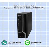 ราคา พีซีมือสองสภาพดี ประกัน 1 เดือน Acer Veriton X2630G SFF (i5-4570 Ram8GB HDD500GB) (18712014039)