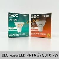 ราคา BEC หลอดไฟ LED MR16 ขั้ว GU10 7W รุ่น ROSE II (41480098627)