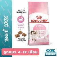 ราคา [หมดอายุ 7/2027] ROYAL CANIN KITTEN 4KG ลูกแมวอายุ 4-12 เดือน (1728879438)