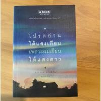 ราคา โปรดอ่านใต้แสงเทียน เพราะผมเขียนใต้แสงดาว ทรงกลด บางยี่ขัน (3836063570)