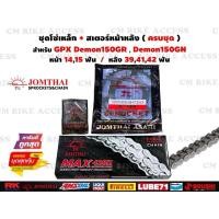 ราคา ชุดโซ่สเตอร์ครบชุด GPX Demon150 GR/GN , โซ่ JOMTHAI 428H 132ข้อ+สเตอร์พระอาทิตย์ หน้าหลัง โซ่Gpx โซ่demon150 สเตอร์GPx (29613902244)