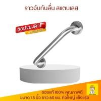 ราคา VIP ราวจับผู้สูงอายุ ราวกันลื่น ความยาว 60 ซม.ขนาด 1.5นิ้ว ท่อใหญ่ แข็งแรง (929217784)