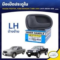ราคา 888 มือจับประตู มือเปิดประตู MAZDA FIGHTER FORD RANGER 1999-2005 H (29817845911)